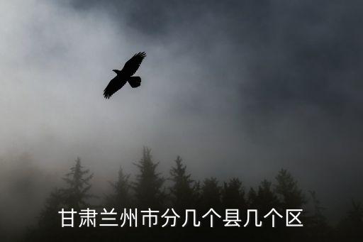 甘肅蘭州市分幾個縣幾個區