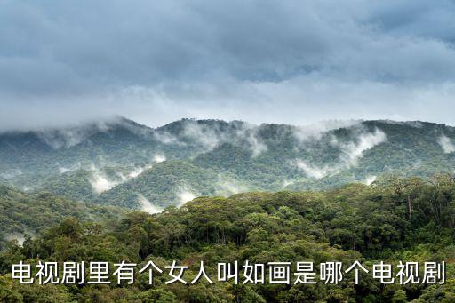 電視劇里有個女人叫如畫是哪個電視劇