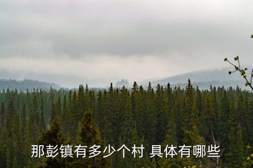 彭鎮，那彭鎮有多少個村 具體有哪些