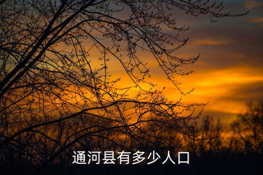 通河縣有多少人口