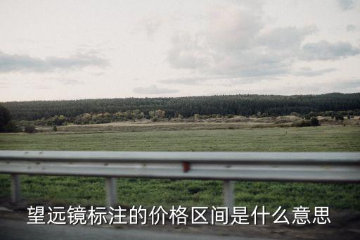望遠鏡標注的價格區間是什么意思