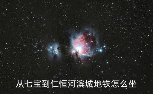 仁恒河濱城，從七寶到仁恒河濱城地鐵怎么坐