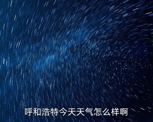 呼和浩特今天天氣怎么樣啊