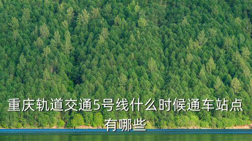 重慶軌道交通5號線什么時候通車站點有哪些