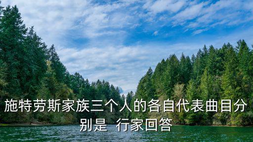 施特勞斯家族，施特勞斯家族哪幾首音樂最好聽