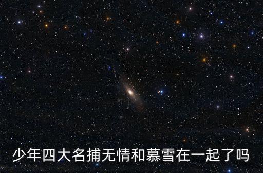 少年四大名捕無情和慕雪在一起了嗎