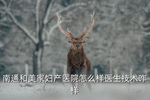 和美家，連云港和美家是專業的女性醫院嗎