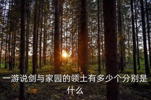 一游說(shuō)劍與家園的領(lǐng)土有多少個(gè)分別是什么