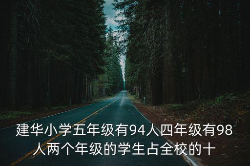 建華小學五年級有94人四年級有98人兩個年級的學生占全校的十