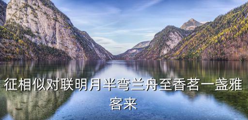 雅客來，征相似對聯明月半彎蘭舟至香茗一盞雅客來