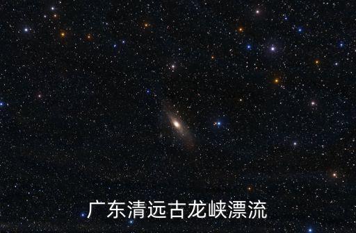 古龍峽漂流，清遠古龍峽玻璃橋漂流爽嗎