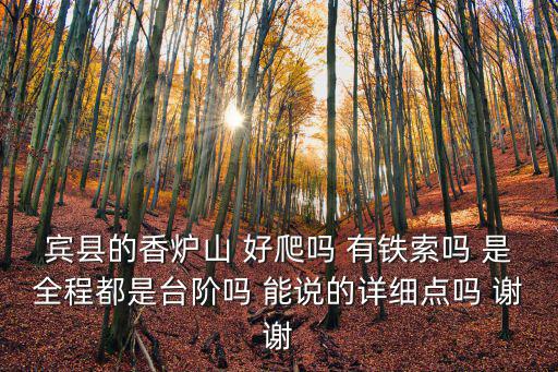 賓縣的香爐山 好爬嗎 有鐵索嗎 是全程都是臺階嗎 能說的詳細點嗎 謝謝