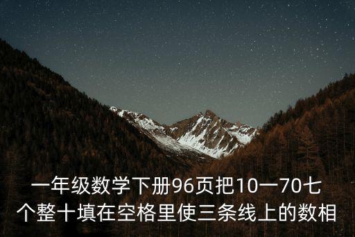 一年級下冊數學書，小學一年級數學下冊有13156017142433284251506670這些