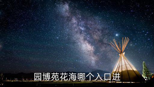 園博苑花海哪個入口進