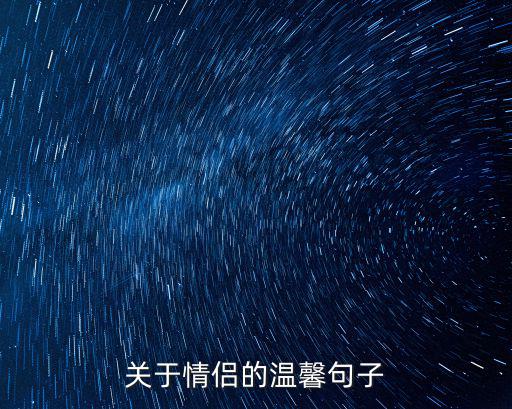 關于情侶的溫馨句子