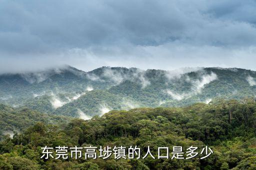 東莞市高埗鎮的人口是多少