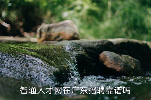 智通人才網(wǎng)東莞，東莞智通人才市場(chǎng)具體地址