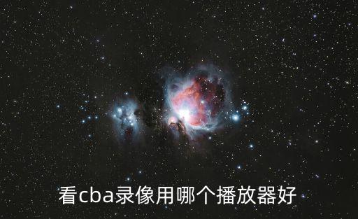 看cba錄像用哪個播放器好