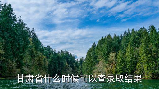 甘肅省什么時候可以查錄取結果
