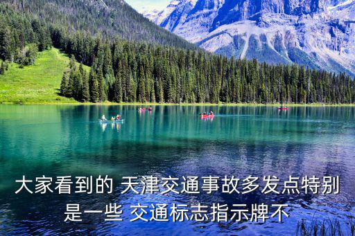 大家看到的 天津交通事故多發點特別是一些 交通標志指示牌不