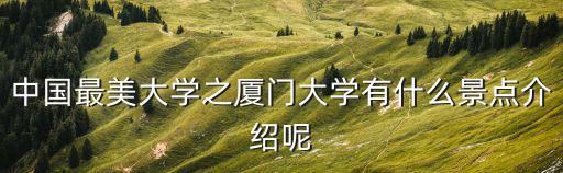廈門大學(xué)景點(diǎn)，廈門大學(xué)有什么景點(diǎn)