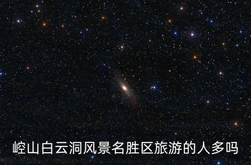 崆山白云洞風景名勝區(qū)旅游的人多嗎