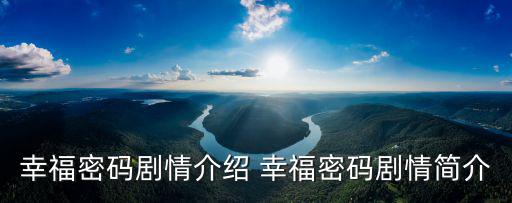 幸福密碼劇情介紹 幸福密碼劇情簡介