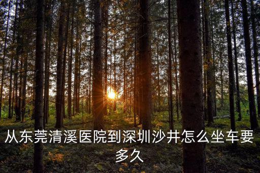 從東莞清溪醫(yī)院到深圳沙井怎么坐車要多久