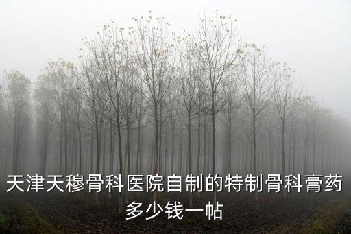天穆骨科醫院，天津天穆骨科醫院是幾級醫院