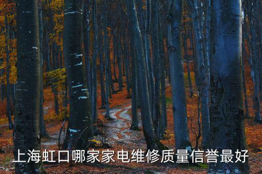 上海家電維修，上海虹口哪家家電維修質(zhì)量信譽(yù)最好