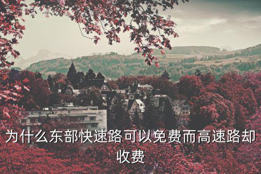 為什么東部快速路可以免費而高速路卻收費