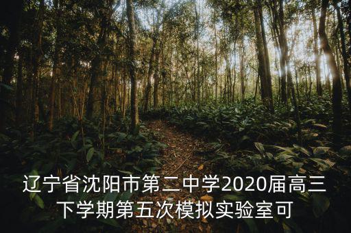 沈陽市第二中學，沈陽二中的全名