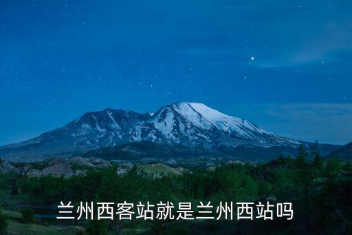 蘭州西站，蘭州西站具體位置在哪里