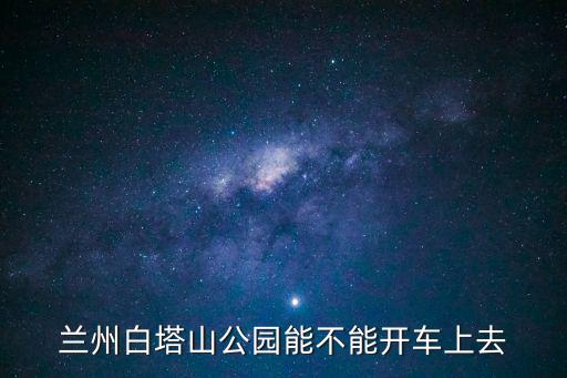 蘭州白塔山公園能不能開車上去