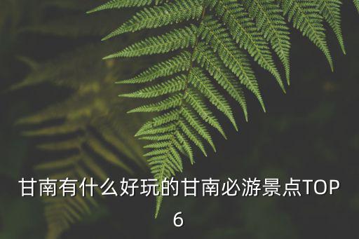 甘南有什么好玩的甘南必游景點TOP6