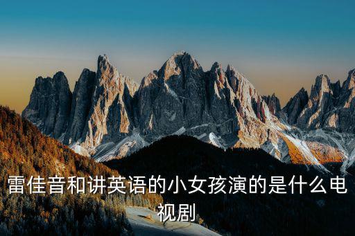 雷佳音和講英語的小女孩演的是什么電視劇