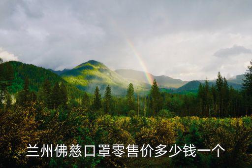 蘭州佛慈口罩零售價多少錢一個