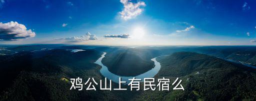 雞公山上有民宿么