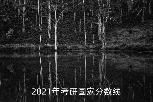 2021考研國(guó)家線，21考研初試成績(jī)什么時(shí)間出啊過了線就能上嗎