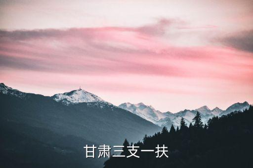 甘肅三支一扶