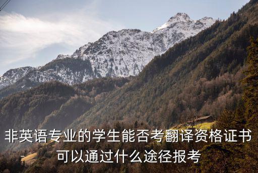 翻譯證書報考條件，非英語專業的學生能否考翻譯資格證書可以通過什么途徑報考