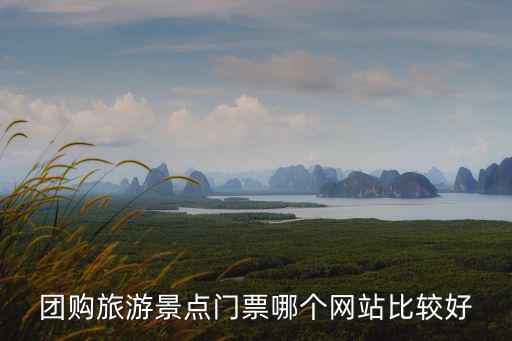 團購旅游景點門票哪個網站比較好