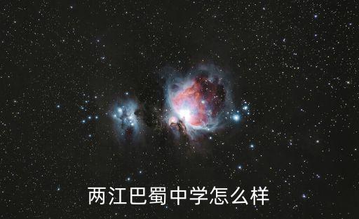 兩江巴蜀中學怎么樣