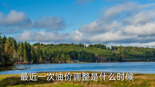 最近一次油價調整是什么時候