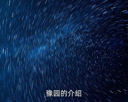 豫園的介紹