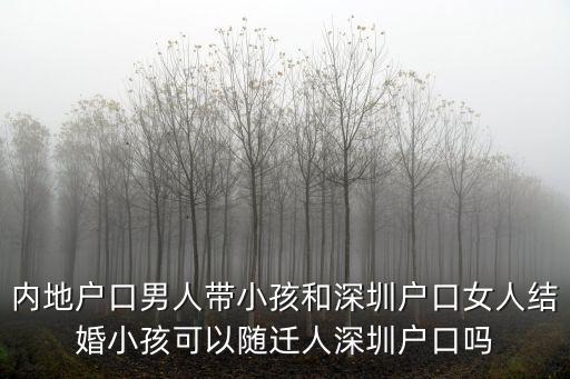 內地戶口男人帶小孩和深圳戶口女人結婚小孩可以隨遷人深圳戶口嗎