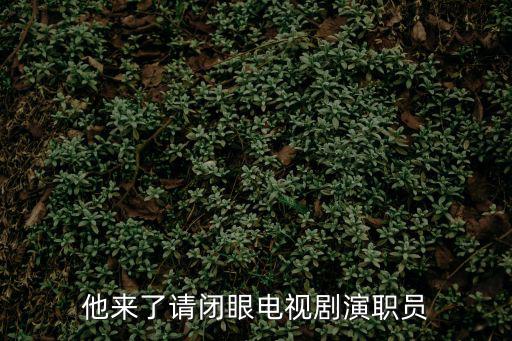 他來了請閉眼演員表，他來了請閉眼萱萱死了么