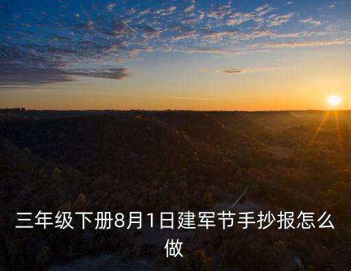 三年級下冊8月1日建軍節手抄報怎么做
