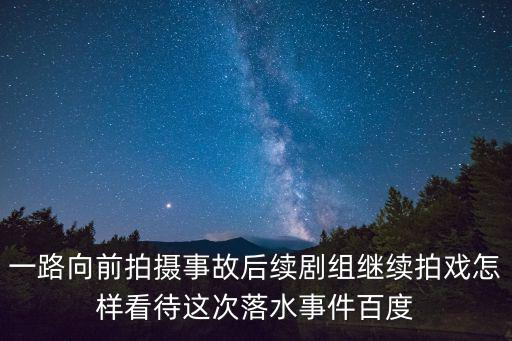拍攝事故，赤壁拍攝現場出事故 致使特技人員傷幾個死幾個