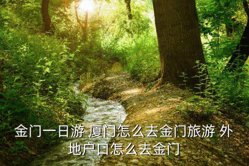 金門一日游 廈門怎么去金門旅游 外地戶口怎么去金門